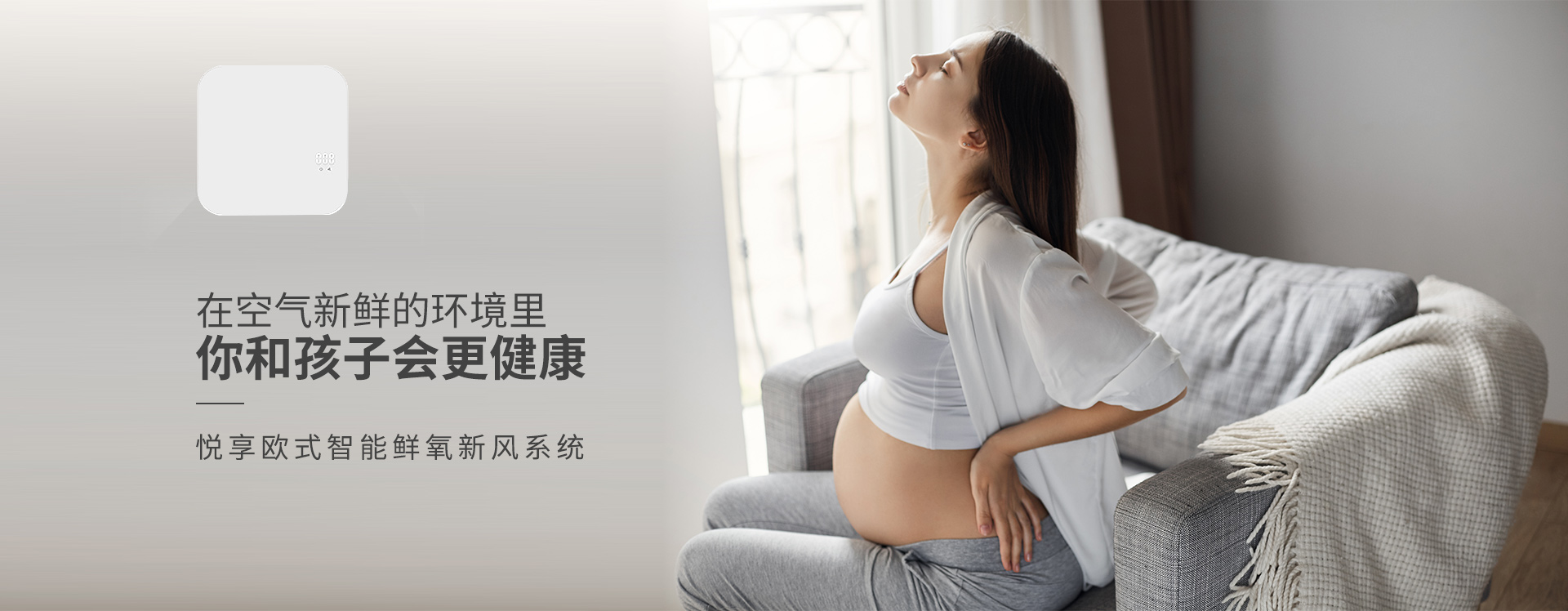 在空氣新鮮的環(huán)境里，你和孩子會更健康 悅享歐式智能鮮氧新風(fēng)系統(tǒng)